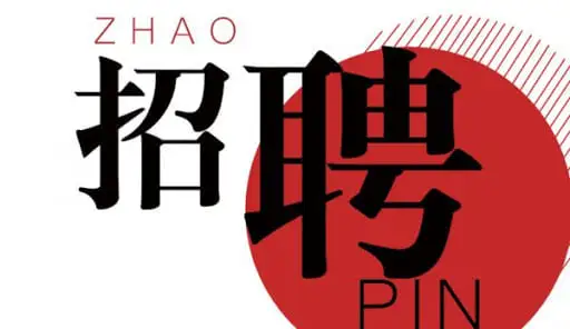 应聘开云体育招聘的实用建议